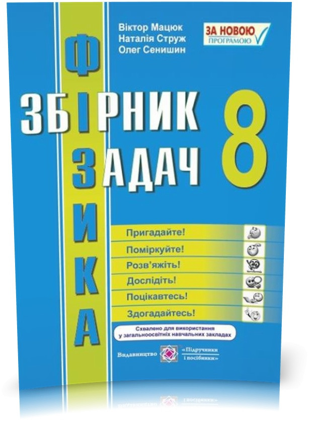 8 Клас. Фізика. Збірник Задач (Мацюк В., Струж Н., Сенишин О.