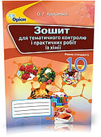 10 клас. Хімія. Зошит для контрольних і практичних робіт. (Ярошенко О.Г.), Оріон