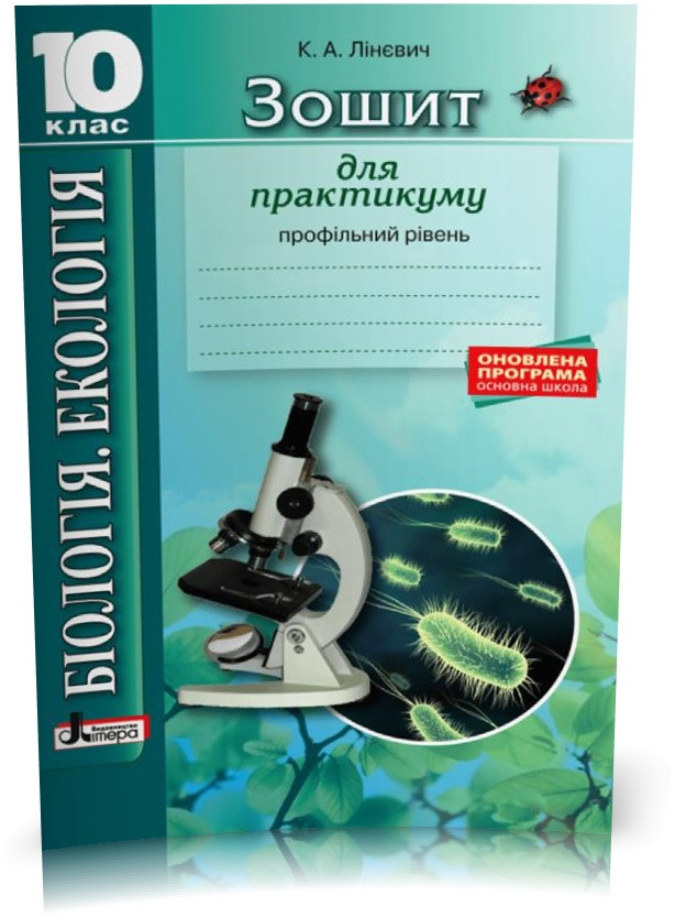 10 клас. Біологія і екологія. Зітхає для практикування. Профільний рівень (Лінєвич К.А.), Літера