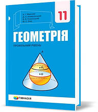 11 клас. Геометрія. Підручник, профільний рівень (А.Г. Мерзляк, Д.А. Номіровський, В.Б. Полонський, М.С.