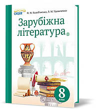 РОЗПРОДАЖ! 8 КЛАС. Зарубіжна література. Підручник (Кадоб'янська Н.М.), Освіта