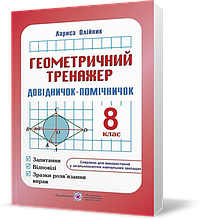 8 клас. Геометричний тренажер : запитання, відповіді, зразки розв'язання вправ (Олійник Л.), Підручники і