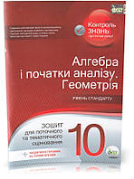 РОЗПРОДАЖ! 10 клас. Алгебра і початки аналізу. Геометрія. Зошит для поточного та тематичного оцінювання.