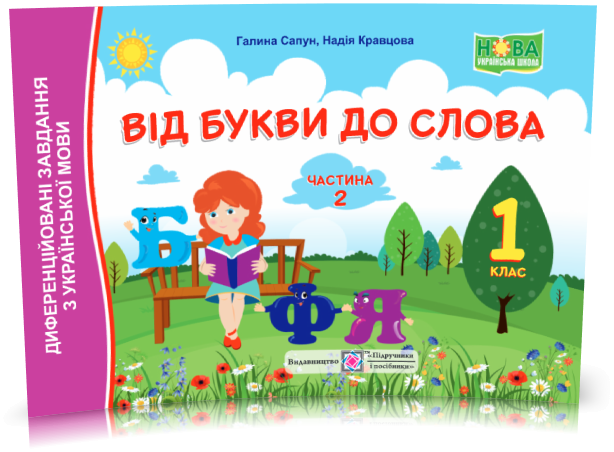 РОЗПРОДАЖ! 1 клас (НУШ). Від букви до слова. Диференційовані завдання з української мови. Частина 2 (Кравцева)