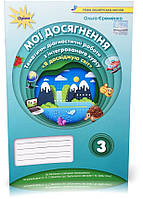3 клас. Мої досягнення. Я Досліджую світ. Тематичні діагностичні роботи (до підручника Бібік) (Єременко О.В.),