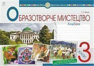 РОЗПРОДАЖ! 3 клас НУШ. Мистецтво. Образотворче мистецтво. Альбом. (Федун Галина Павлівна), Богдан