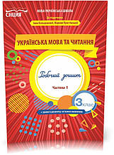 3 КЛАС. Українська мова та читання. Робочий Зошит до Большакової. Частіна 1 (Трофімова О.Г.) Сіція