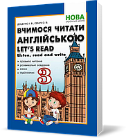 3 клас. Вчимося читати англійською. Let's read. Listen, read and write. (Доценко І.В., Євчук О.В.),