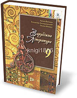 9 клас | Зарубіжна література. Підручник , Волощук Є. В. | Генеза