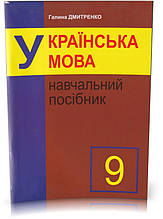 Розпродаж! 9 клас. Українська мова. Навчальний посібник. (Г. Дмитренко), Микола Дмитренко