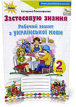 2 клас | Українська мова. Робочий зошит. Застосовую знання, Пономарьова | Оріон