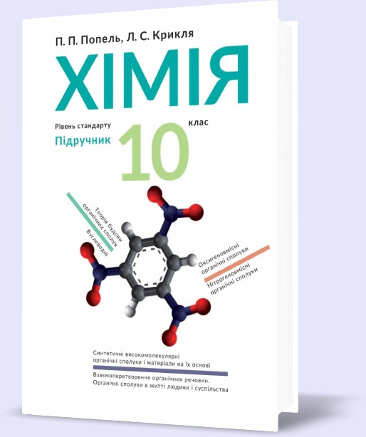 10 клас. Хімія. Підручник. Рівень стандарт, (Попель П.П.), Академія