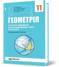 11 клас. Геометрія. Підручник профільний рівень. Початок вивчення на поглибленому рівні з 8 класу, (А.Г.