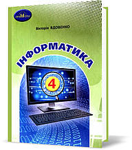 4 клас НУШ. Я досліджую світ. Інформатика. Підручник (Вдовенко В.,Котелянець Н.,Агєєва О.), Грамота