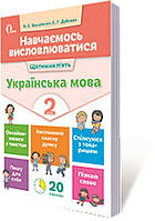 2 КЛАС. Навчаємось висловлюватися. Українська мова. (Вашуленко М. С.), Освіта