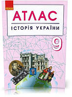 РОЗПРОДАЖ! 9 клас. Атлас Історія України, Ранок