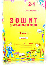 2 клас. Українська мова. Зошит до Вашуленко, частина 4 (Терещенко), Авді