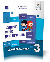 3 КЛАС. Українська мова. Зошит моїх досягнень. (Вашуленко М. С.), Освіта