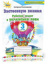 3 клас. Робочий зошит з української мови. Застосовую знання (Пономарьова К.І.), Оріон