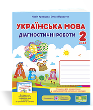 2 клас (НУШ). Українська мова. Діагностичні роботи (Кравцова Н., Придаток О.), Підручники і посібники