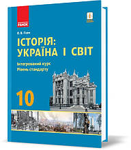 РОЗПРОДАЖ! 10 клас. Історія: Україна і Світова. Підручник. Інтегрований курс Рівень стандарту (Гісем О.В.),