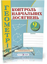 РОЗПРОДАЖ! 9 клас. Геометрія. Зошит для контролю навчальних досягнень. Самостійні та контрольні роботи