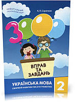 2 клас. 3000 вправ і завдань. Українська мова. Навчальний посібник (Скрипник К.П.), Час майстрів