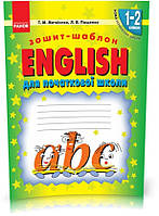 1 ~ 2 клас. НУШ Зошит ~ шаблон з англійської мови Початкова школа (Матвієнко Т. М, Пащенко Л. В.), Ранок