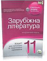 Розпродаж! 11 клас. Зарубіжна література. Зошит для поточного та тематичного оцінювання. (О. І. Нестерова),