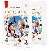 РОЗПРОДАЖ! 1 клас. НУШ Я досліджую світ Підручник у 2~х частинах (Тагліна О.В., Іванова Г.Ж.), Ранок