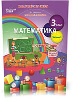 3 КЛАС. Математика. Робочий зошит до Скворцової, Частина 2 (Бугайова Л.В.), Сиция