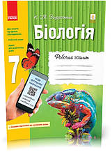 7 клас. Біологія Робочий зошит + додаток (Задорожний К.М.), Ранок