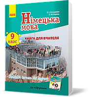 РОЗПРОДАЖ! 9 клас. Німецька мова Книга для вчителя Deutsch lernen ist super! Укр. (Сотнікова С.І., Корінь