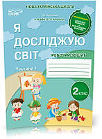 2 КЛАС. Я досліджую світ. Робочий зошит до Бібік. Частина 1 (Гущина Н.І), Сиция