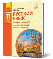 РОЗПРОДАЖ! 11(7) клас ❑ Російська мова. Підручник. Рівень стандарту, Баландіна Н.Ф., Зима Е.В.