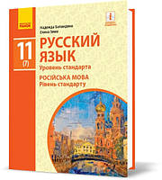 РОЗПРОДАЖ! 11(7) клас | Русский язык. Учебник. Уровень стандарта, Баландина Н.Ф., Зима Е.В. | Ранок