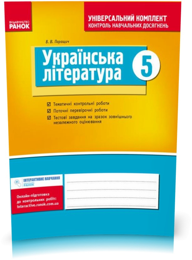 РОЗПРОДАЖ! 5 клас. Українська література. Універсальний комплект. Нова програма (Паращич В.В.), Ранок