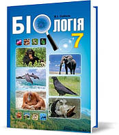 7 клас. Біологія. Підручник (Соболь В.І.), Видавництво Абетка