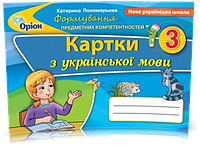 3 клас. Українська мова. Формування Предметних Компетентностей. Картки (2020) (Пономарьова К.І.), Оріон