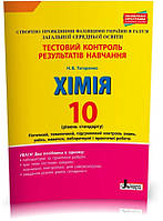 РОЗПРОДАЖ! 10 клас. Хімія рівень стандарту. Тестовий контроль результатів навчання (Титаренко Н.В.), Літера