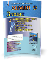 РОЗПРОДАЖ! 9 клас | Хімія. Зошит для практичних робіт та лабораторних досліджень (програма 2017) | Лашевська