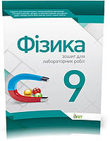 РОЗПРОДАЖ! 9 клас. Фізика. Зошит для лабораторних робіт ( Чертіщева Т.В.), ПЕТ