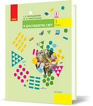 РОЗПРОДАЖ! 1 клас. НУШ Я досліджую світ Підручник, Частина 2 (Большакова І.О., Пристінська М.С.), Ранок