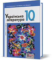 РОЗПРОДАЖ! 10 клас. Українська література рівень стандарту. Підручник (Слоньовська О.В. Мафтин Н.В. Вівчарик