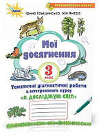 3 клас. Мої досягнення. Я досліджую світ (Грущинська І.В.), Оріон