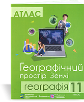 РОЗПРОДАЖ! 11 клас. Географічний простір Землі. Атлас (Грицеляк В.), Підручники і посібники