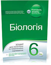 6 клас. Біологія. Зошит для поточного та тематичного оцінювання ( Кулініч О.М. Юрченко Л.П.), ПЕТ