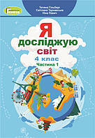 4 клас. Я досліджую світ, Підручник, Частина 1 (Гільберг Тетяна, Тарнавська Світлана, Павич Ніна), Генеза