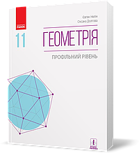 РОЗПРОДАЖ! 11 клас. Геометрія Підручник для закладів загальної середньої освіти (Нелін Є. П., Долгова О. Є.),