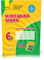 РОЗПРОДАЖ! 6 клас. Німецька мова. Тестовий зошит до підручника Hallo,Freunde! Нова програма (Сотнікова С.І.),